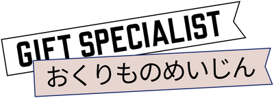 GIFT SPECIALIST おくりものめいじん