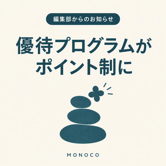 優待プログラムが「ポイント制」に変わりました