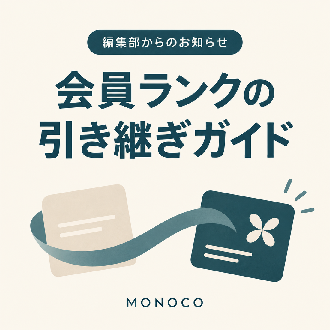 会員ランクの引き継ぎ方法のご案内