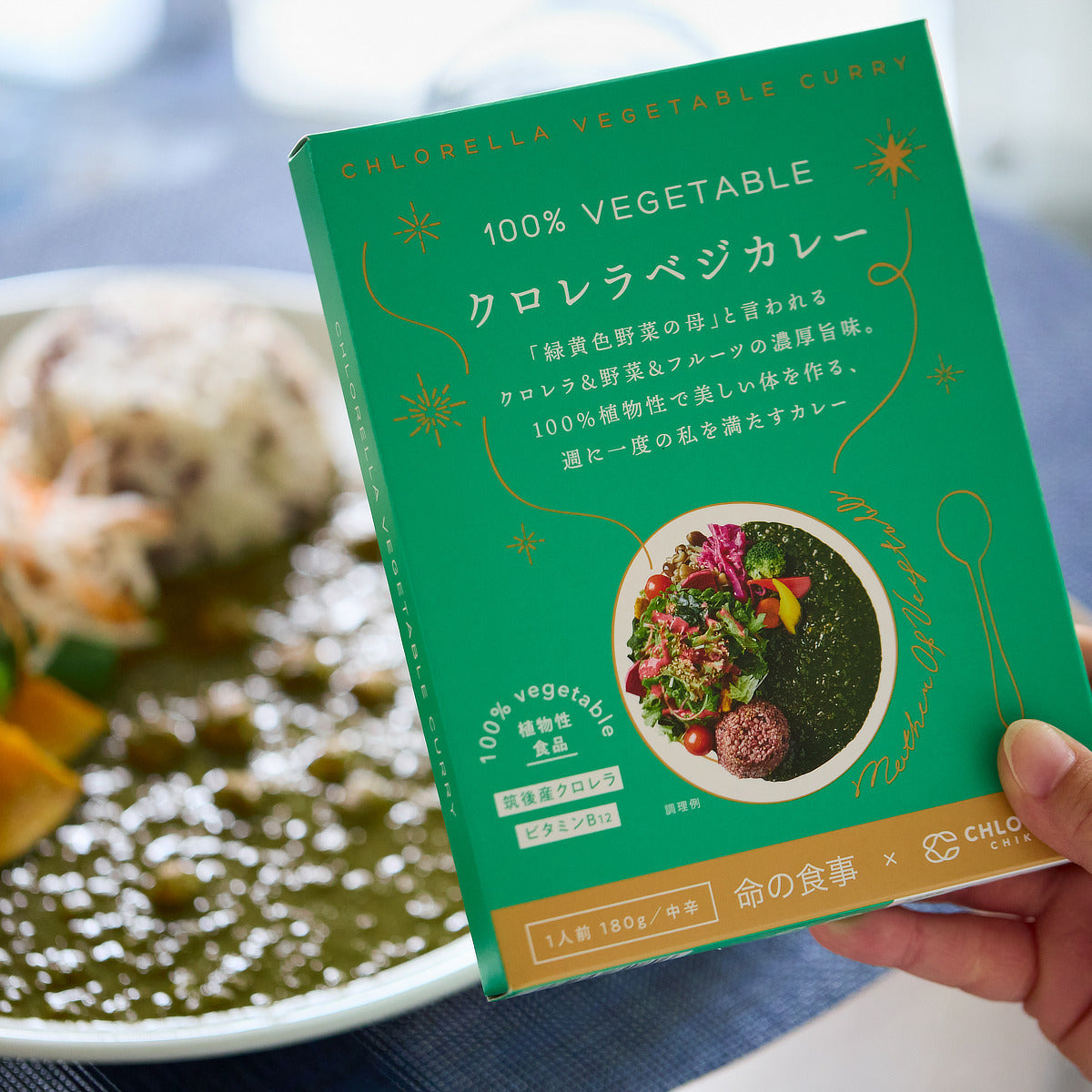 1食194kcal ヴィーガン＆グルテンフリーの「クロレラベジカレー」