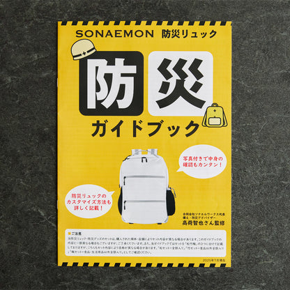 防災YouTuberの知見をリュックに