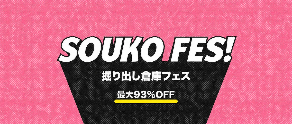 掘り出し倉庫フェス